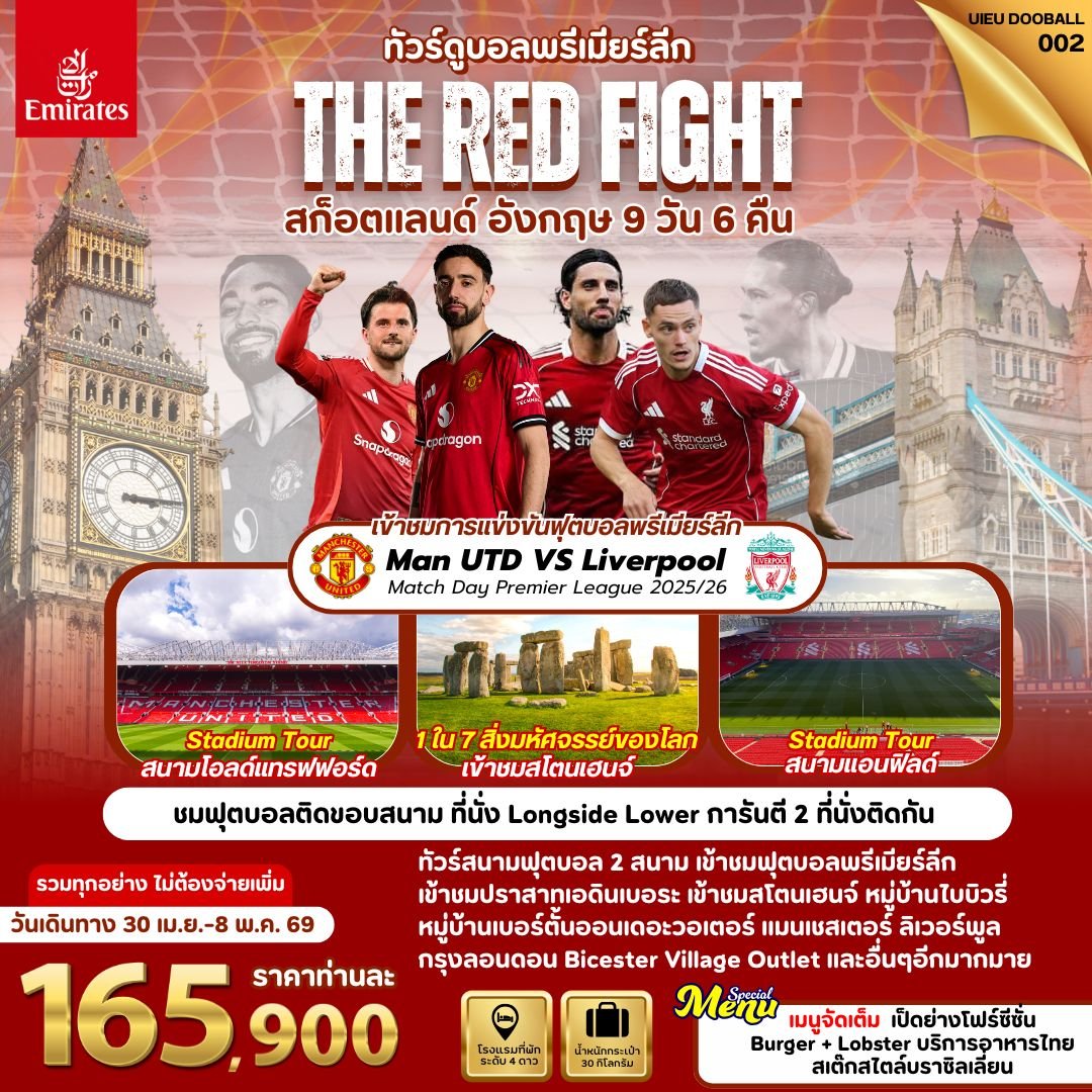 ทัวร์อังกฤษ ดูฟุตบอลพรีเมียร์ลีก The Red Fight สก็อตแลนด์ อังกฤษ 9 วัน-EK